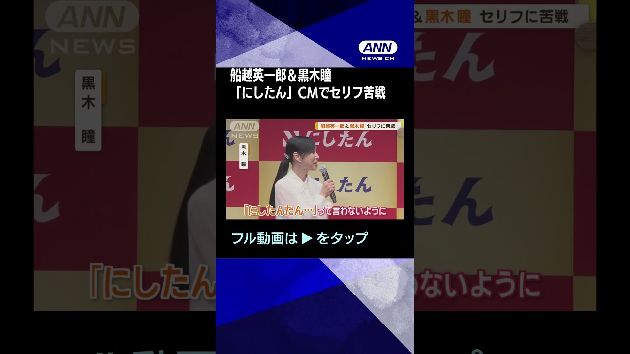 【ナゲット10個を…】船越英一郎＆黒木瞳「にしたん」CMでセリフ苦戦　3時のヒロイン・かなで“秘密”白状