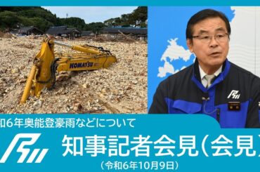 【令和6年10月9日知事記者会見】令和6年奥能登豪雨などについて