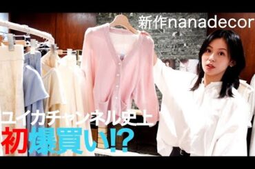 本仮屋ユイカ、表参道で試着祭り＆爆買い