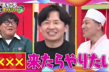 【あちこちオードリー2024】【広告無し】 カンニング竹山＆竹内由恵＆野呂佳代が実体験で得た芸能界での教訓を語る！バラエティーに出たいと語る元局アナ竹内の教訓とは！？ベテランならではの