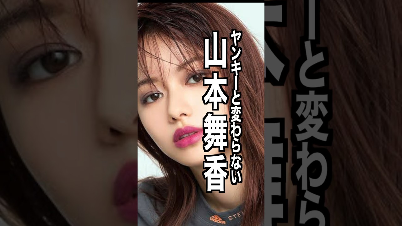 山本舞香 様のエピソード・雑学　#shorts #雑学 #トリビア #豆知識 #山本舞香 #hiro