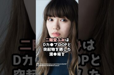 『二階堂ふみ』の面白雑学5選 #shorts