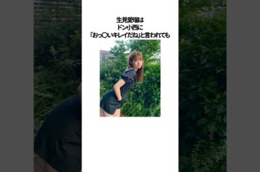 生見愛瑠(めるる)に関する周囲をハラハラさせた雑学エピソード#shorts