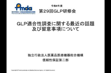 【令和6年度　GLP研修会】GLP適合調査に関する最近の話題及び留意事項について