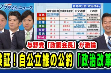 【与野党“政調会長”が激論！】検証！自公立維の公約「政治改革」 小野寺五典×岡本三成×重徳和彦×音喜多駿 2024/10/11放送＜前編＞