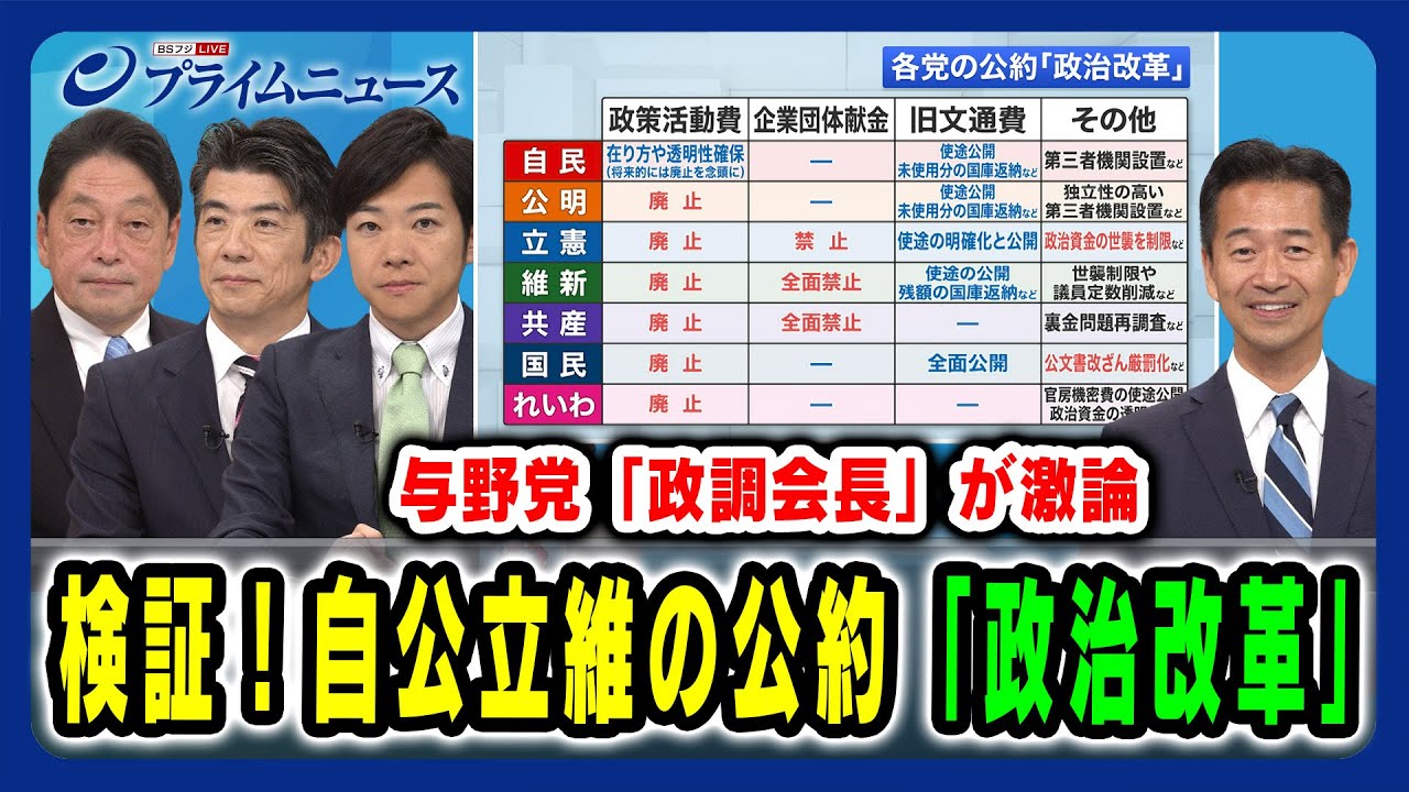 【与野党“政調会長”が激論!】検証!自公立維の公約「政治改革」 小野寺五典×岡本三成×重徳和彦×音喜多駿 2024/10/11放送<前編> 【与野党“政調会長”が激論!】検証!自公立維の公約「政治改革」 小野寺五典×岡本三成×重徳和彦×音喜多駿 2024/10/11放送<前編>