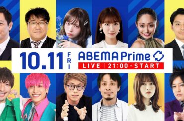 【アベマ同時配信中】｢マチアプ開発に規制法？／立ちんぼせざる得ない理由」10月11日(金) よる9時｜アベプラ