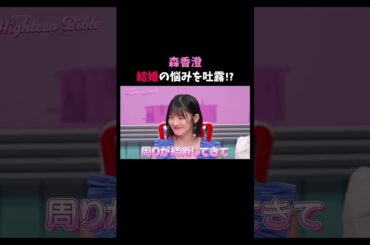 まさかの悩みに対するスタジオの反応は…!?フルは #ABEMA の #ハイティーンバイブル ＃21をぜひチェックしてね！📺#みちょぱ #森香澄 #杢代和人 #鶴嶋乃愛 #大久保琉唯 #恋愛 #結婚