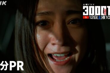 土曜ドラマ【3000万】2分PR | 安達祐実・青木崇高 “脚本開発チーム”WDRプロジェクト発のクライムサスペンス！ | NHK