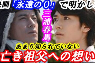 三浦春馬　祖父への想い　映画「永遠の０」で明かした祖父への熱き想い　主演：岡田准一とのエピソード　#芸能 #雑学 #三浦春馬 #岡田准一 #染谷将太 #永遠の０ #感動 #エピソード #追悼