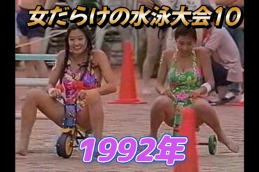 女だらけの水泳大会10 (西田ひかる 井上晴美 CoCo ribbon 藤崎仁美 細川ふみえ 他)