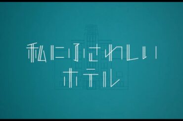 映画『私にふさわしいホテル』本予告 2024年12月27日(金)公開