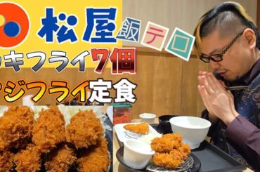 【飯テロ】松屋 カキフライ7個・アジフライ定食を食べる男