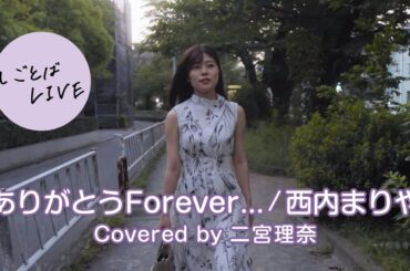 【歌うまさん来社】ありがとうForever.../西内まりや Coverd by 二宮理奈