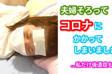初めてのコロナ陽性...まさかの後遺症も？！
