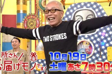 『所さんお届けモノです!』10/19(土) 所さんが大はしゃぎ！最新フィットネスグッズが集まる展示会へ!!【TBS】