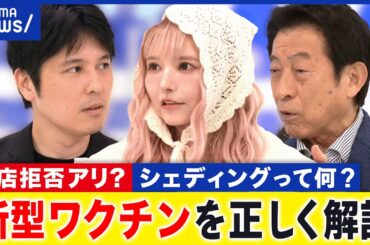 【レプリコン】“シェディング”って本当？入店拒否も...不安が広がる背景は？コロナの新ワクチンを正しく知る｜アベプラ