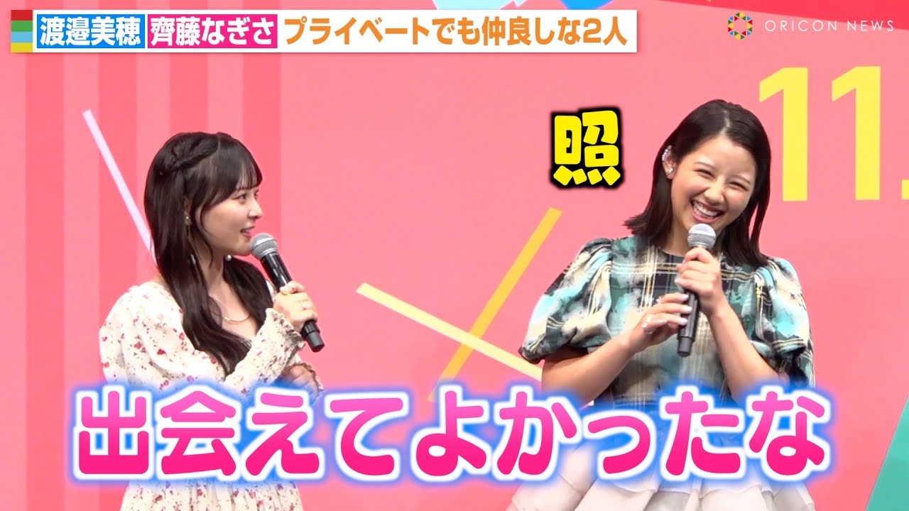 渡邉美穂、齊藤なぎさと意気投合で仲良し全開!プライベートでも交流「出会えてよかった」 映画『あたしの!』完成披露試写会舞台挨拶 渡邉美穂、齊藤なぎさと意気投合で仲良し全開!プライベートでも交流「出会えてよかった」 映画『あたしの!』完成披露試写会舞台挨拶