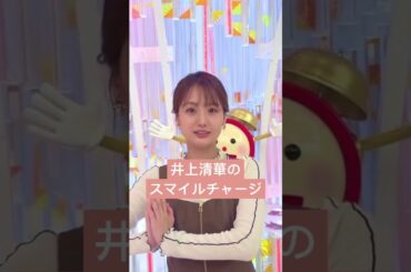 【井上清華】9月23日スマイル・チャージ #めざましテレビ