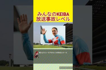 みんなのKEIBAが放送事故レベルだった件　#競馬