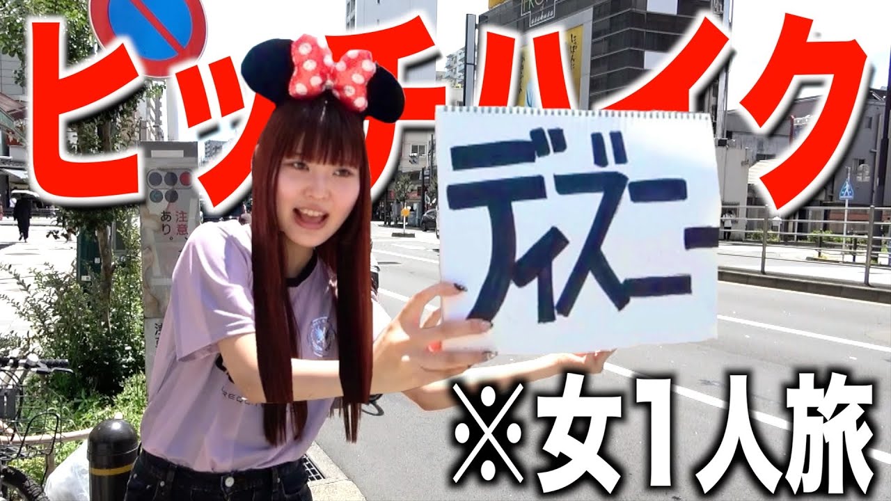 妹が海外逃亡しました。ヒッチハイクでディズニーランドに行く！過酷すぎて死にかけた...