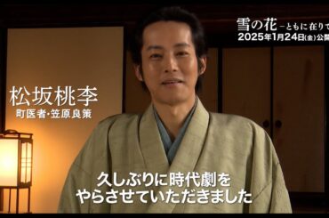 松坂桃李・芳根京子・役所広司、豪華キャストが撮影を振り返る　映画『雪の花 ―ともに在りて―』特別映像公開