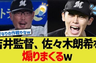 吉井監督、佐々木朗希を煽りまくるｗ