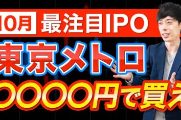 【高配当IPO】東京メトロ株、今買うべきなのか解説