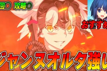 【FGO】ジャンヌオルタは強い！周回でも攻略でも明確に使える場所がある？【引くべき？】