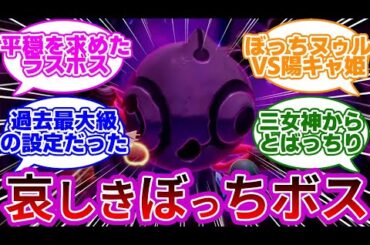 【悲報】黒幕ヌゥルさん、ただ平穏を求めただけの哀しきぼっちモンスターだった...に対する反応集【ゼルダの伝説 知恵のかりもの】【ゼルダ新作】【ゼルダ反応集】