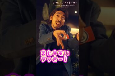 「いいじゃないですがギャル！」ラブラブ後編 （#柄本時生 × #堀田茜）：本編配信中！