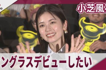 小芝風花 この夏「サングラスデビューしてみたい」 映画「ツイスターズ」ジャパンプレミア