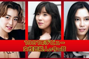 【続きはここをタップ】1981年にデビューした日本の女性芸能人10名の今と昔 #松本伊代 #黒木瞳 #観月ありさ #麻倉未稀 #安田成美 #美保純 #白井貴子 #北原佐和子 #真矢ミキ #高樹澪