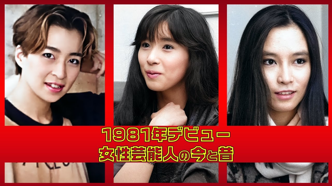 【続きはここをタップ】1981年にデビューした日本の女性芸能人10名の今と昔 #松本伊代 #黒木瞳 #観月ありさ #麻倉未稀 #安田成美 #美保純 #白井貴子 #北原佐和子 #真矢ミキ #高樹澪