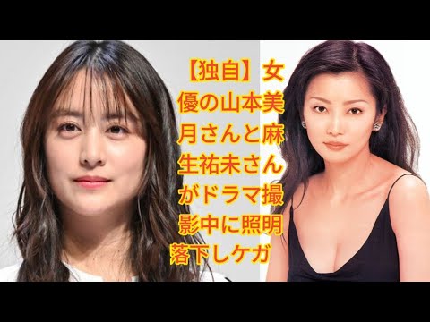 【独自】女優の山本美月さんと麻生祐未さんがドラマ撮影中に照明落下しケガ　山本さんが頭切り麻生さんが首の打撲も軽傷