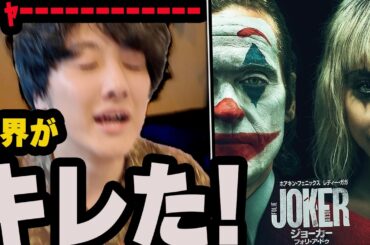 【ジョーカー：フォリ・ア・ドゥ】いま世界を騒がせている賛否両論真っ二つ大問題作の話【映画】