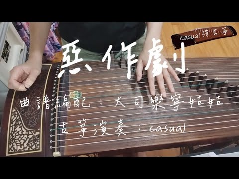 《古箏》我想我會開始想念你，可是我剛剛才遇見了你，我懷疑這奇遇只是個《惡作劇》，屬於直樹與湘琴的惡作劇之吻-王藍茵