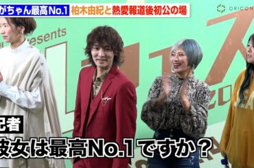 すがちゃん最高No.1、柏木由紀との熱愛報道後初公の場　報道陣の問いかけに信子が返答「ラブ＆ゲッチュ！」