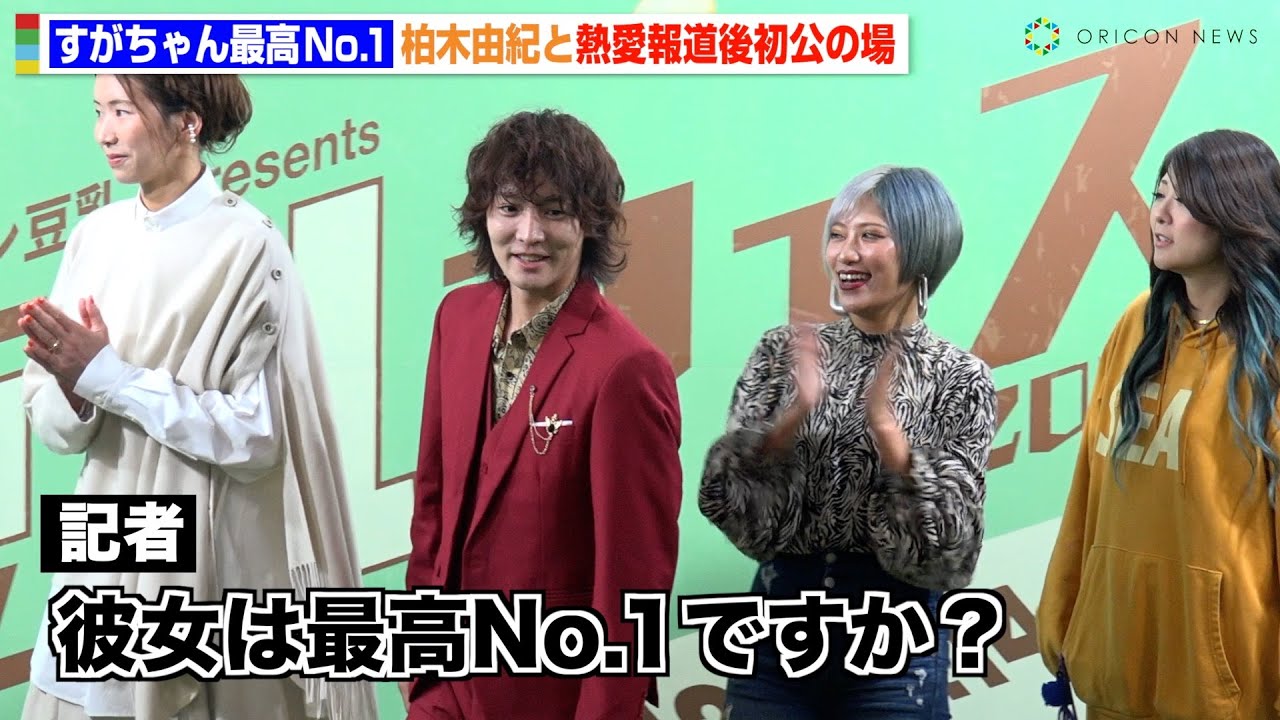 すがちゃん最高No.1、柏木由紀との熱愛報道後初公の場 報道陣の問いかけに信子が返答「ラブ&ゲッチュ!」 すがちゃん最高No.1、柏木由紀との熱愛報道後初公の場 報道陣の問いかけに信子が返答「ラブ&ゲッチュ!」