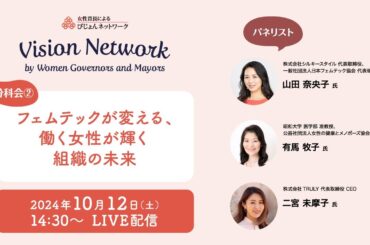 びじょんネットワーク2024 分科会②「フェムテックが変える、働く女性が輝く組織の未来」