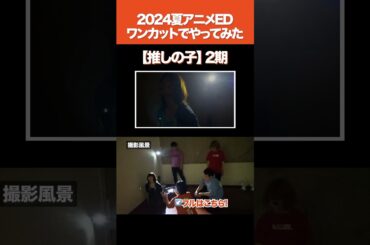 【推しの子】2期のEDをワンカットでやってみた
