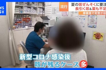 長引く咳に苦しむ人多数　子どももかかりやすい！夏は「咳ぜんそく」に要注意　コロナ感染後咳が止まらない人も…｜TBS NEWS DIG