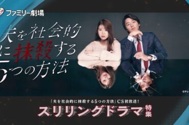 「夫を社会的に抹殺する5つの方法」CS初放送！スリリングドラマ特集（ファミリー劇場24年6月）