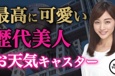 可愛すぎるお天気キャスター