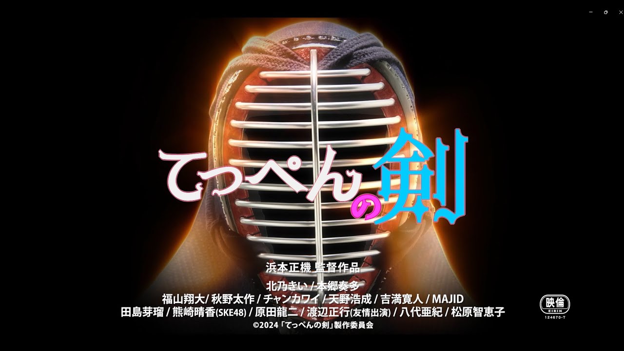 最新映画『てっぺんの剣』予告編 ー 東京公開決定ver.　11/15(金)公開