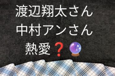 渡辺翔太さん　中村アンさん　熱愛か❓🔮