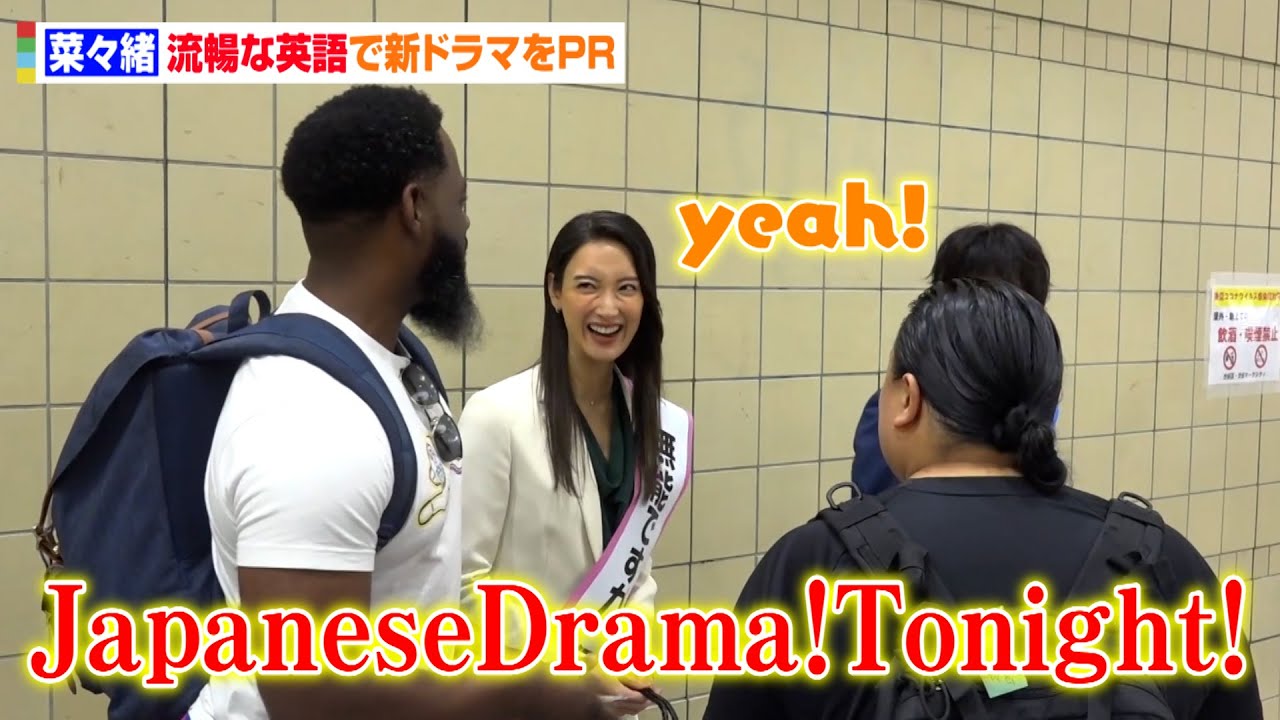 菜々緒＆塩野瑛久、渋谷の街中で新ドラマの宣伝活動　外国人と英語でコミュニケーションも　ドラマ『無能の鷹』PRイベント