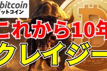 【仮想通貨 ビットコイン】これからの10年がクレイジーに！世界の資産運用会社が続々参入（朝活配信1621日目 毎日相場をチェックするだけで勝率アップ）【暗号資産 Crypto】