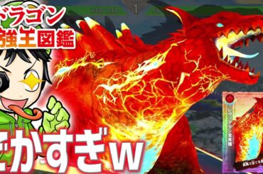 【Switch神ゲー】超巨大ドラゴン『レヴィアタン変異種』を育成！デカすぎて敵が豆になるぞｗ『ドラゴン最強王図鑑』実況 #4