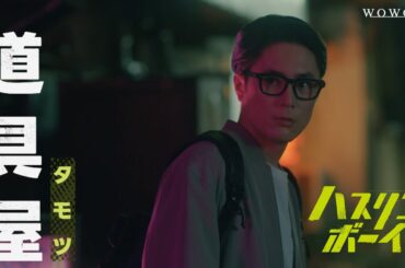 連続ドラマＷ-３０「ハスリンボーイ」スペシャル予告６０秒【WOWOW】